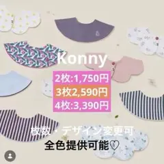 【カラー変更可】コニースタイ　2枚　　　(仮指定: モカ、ベージュ)