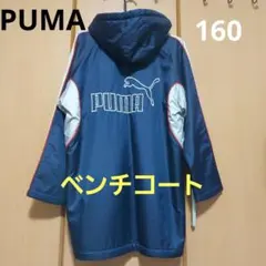 PUMA ベンチコート 160サイズ ネイビー
