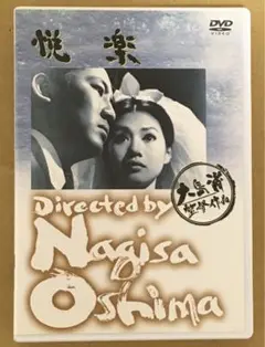 悦楽('65創造社) 大島渚監督　加賀まりこ/中村嘉葎雄／野川由美子