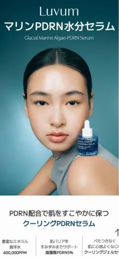Luvum GLACIAL MARINE ALGAEPDRN SERUM 美容液のサムネイル