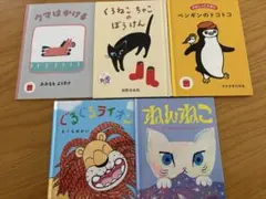 【5冊セット】ハッピーセット絵本 ねんねこ ペンギンのトコトコ 他 どうぶつ絵本