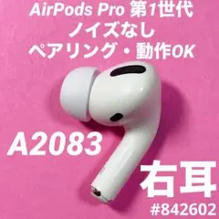 AirPods Pro イヤホン　イヤフォン　右耳　右　第1世代　A2083　t