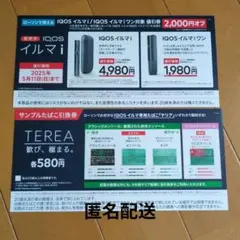 【即日発送】ローソン IQOS割引券 サンプルタバコ テリア 引換券