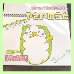 スケッチブックシアター やさいのうた【完成品】