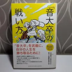 「音大卒」の戦い方