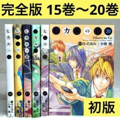 2026年最新】ヒカルの碁 完全版 全巻の人気アイテム - メルカリ