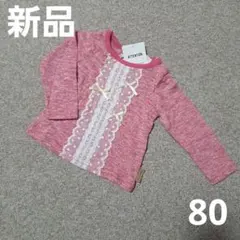 新品☆ビケットクラブ　Biquette club　キムラタン　ピンク　長袖　80