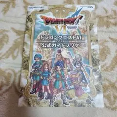 ドラゴンクエストVI 公式ガイドブック