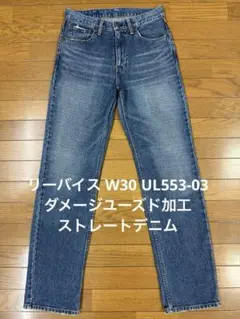リーバイス W30 UL553-03 ダメージユーズド加工ストレートデニム