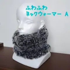 【期間限定値下げ】ハンドメイド　ネックウォーマー フェイクファー　ふわふわ