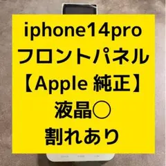 iPhone 14PRO フロントパネル 液晶 パネル Apple純正 018 - メルカリ
