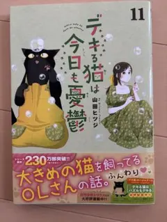 デキる猫は今日も憂鬱 11巻のサムネイル
