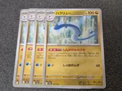 ハクリュー　しんかのみちびき　4枚セット