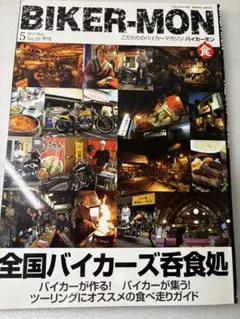 BIKER MON 5月号 No.29 全国バイカーズ食処