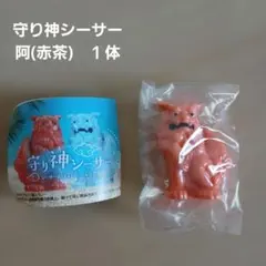 カプセルトイ 守り神 시사 阿 赤茶
