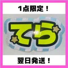寺西拓人 うちわ文字 「てら」 名前 パネル オーダー