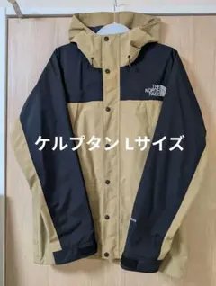 THE NORTH FACE マウンテンライトジャケット ケルプタン Lサイズ