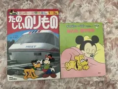 【昭和レトロ】 ディズニー　幼児 赤ちゃん向け　絵本　2冊セット