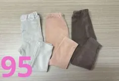 美品★冬素材キッズレギンス★95cm★3点セット★グレー ピンク ブラウン