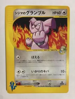 シジマのグランブル ● ポケモンカード★VS 037/141