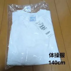 【セール】【即購入可】【新品未使用】体操服 140cm 半袖