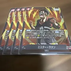 2026年最新】ミスター・サタン SR [FB10-021](ブースターパック