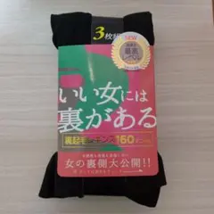 裏起毛レギンス L-LL ブラック 3枚組