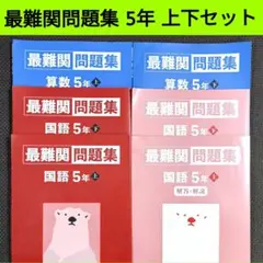 最難関問題集 5年 算数・国語 上下 セット 四谷大塚