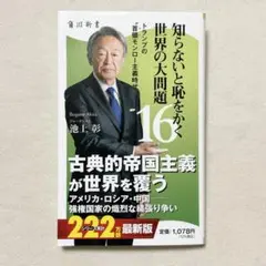 本/池上彰/知らないと恥をかく世界の大問題16
