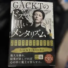 GACKTの勝ち方(黒)&GACKTのドス黒いメンタリズム初版本のセット - メルカリ