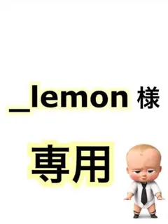 _lemon様　専用
