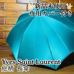 【未使用】 YVES SAINT LAURENT イヴサンローラン 雨傘 長傘のサムネイル