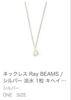 Ray BEAMS シルバー 淡水パールネックレスのサムネイル