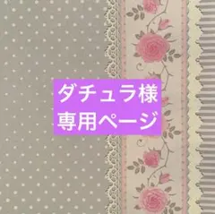 ✧︎*。ダチュラ様 専用ページ✧︎*。