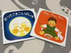 きゅっきゅっきゅっ & おつきさまこんばんは 2冊セット