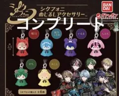 シクフォニめじるしアクセサリー　コンプリートセット