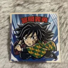 鬼滅の刃マンチョコ 無限城編 冨岡義勇 No.5