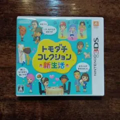 3DS トモダチコレクション 新生活