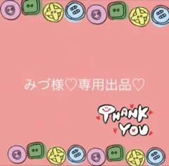 みづ様♡オーダー専用出品♡