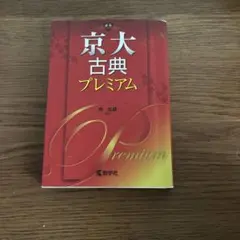 京大古典プレミアム 仲光雄 京大古典プレミアム 仲光雄著 - メルカリ