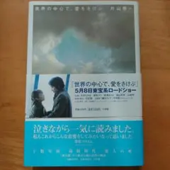 世界の中心で愛をさけぶ　ハードブック　片山恭一