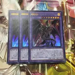 超魔導竜騎士－ドラグーン・オブ・レッドアイズ ウルトラ 3枚