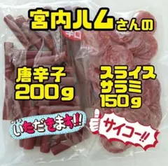 辛口唐辛子ドライソーセージ200ｇ✖️1袋 スライスサラミ150ｇ✖️1袋のサムネイル