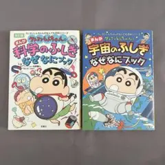 クレヨンしんちゃんのまんが科学のふしぎなぜなにブック 宇宙のふしぎなぜなにブック