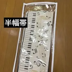 半幅帯 ピアノ 鍵盤 音符柄 リバーシブル - メルカリ