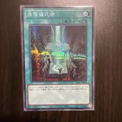 遊戯王　高等儀式術　シークレット