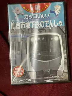 カッコいい！仙台市地下鉄のでんしゃ DVD