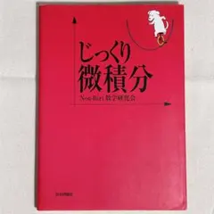 じっくり微分積分 Non-Biri数学研究会 日本評論社のサムネイル