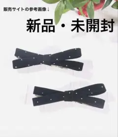 （訳あり）ブラックリボンヘアピン ラインストーン付き