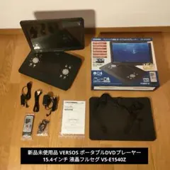 2026年最新】versos 液晶ポータブルdvdプレーヤーの人気アイテム